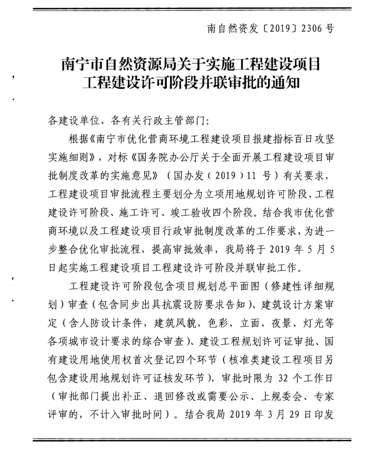 南甯市自然資源局關于實施工程建設項目工程建設許可(kě)階段并聯審批的通(tōng)知